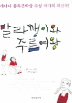 말라깽이와 주름여왕(마음을 키우는 문학여행 01)